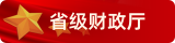 省級(jí)政府采購